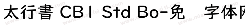 太行書 CB1 Std Bo字体转换